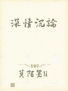 深情沉论