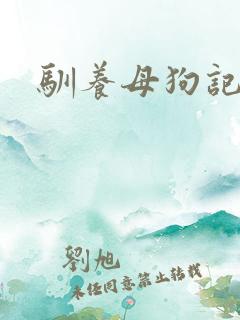 驯养母狗记