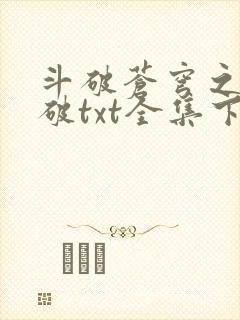 斗破苍穹之虚空破txt全集下载