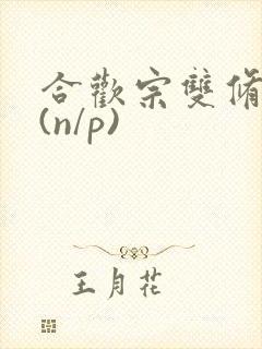 合欢宗双修日常(n/p)