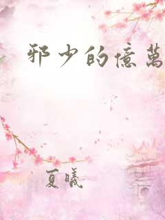 邪少的亿万女人