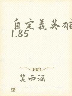 自定义英雄生存1.85
