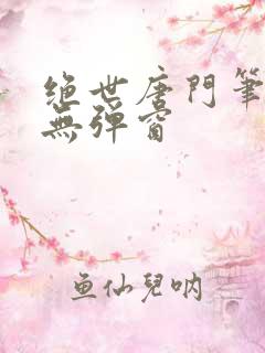 绝世唐门笔趣阁无弹窗