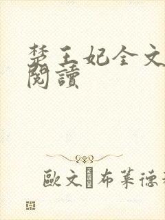 楚王妃全文免费阅读