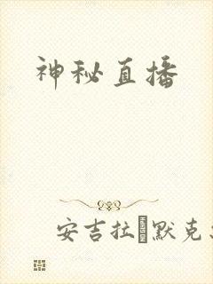 神秘直播