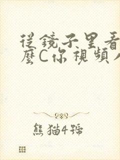 从镜子里看我怎么C你视频八零