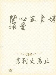 开心五月婷停深深爱
