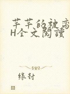 芊芊的被脔日常H全文阅读