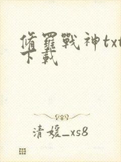 修罗战神txt下载