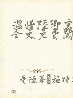 温惜陆卿寒最新全文免费阅读无弹窗