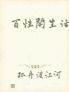 百性阁生活情感