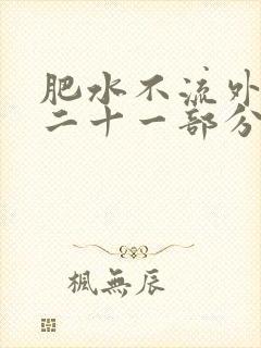 肥水不流外田第二十一部分