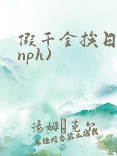 假千金挨日记(nph)