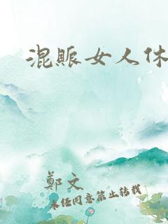 混账女人休想逃