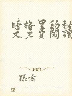 暗格里的秘密全文免费阅读