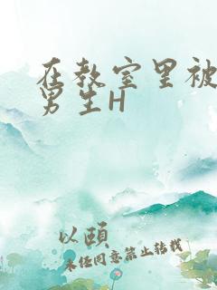 在教室里被一群男生H