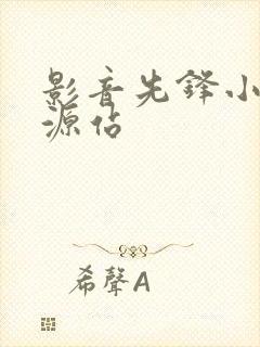 影音先锋小说资源站