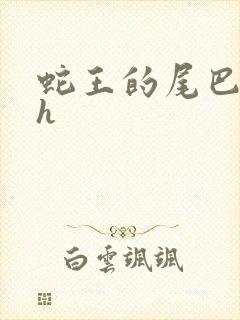 蛇王的尾巴高ah