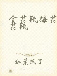 金花瓶梅花4金花瓶