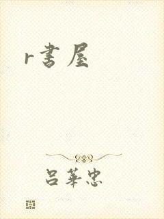 r书屋