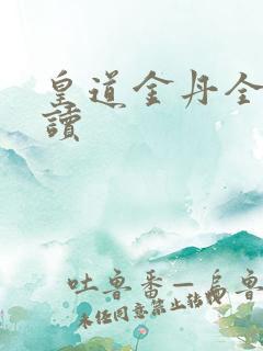 皇道金丹全文阅读