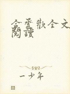 合卺欢全文免费阅读