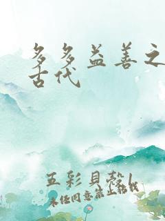 多多益善之完全古代