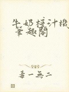 牛奶榨汁机po 笔趣阁