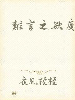 难言之欲广播剧