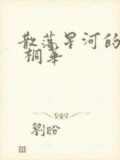 散落星河的记忆 桐华