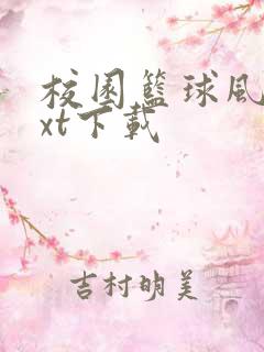 校园篮球风云txt下载