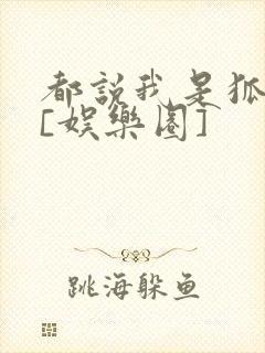 都说我是狐狸精[娱乐圈]