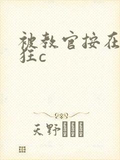 被教官按在寝室狂c