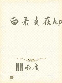 白素贞在hp