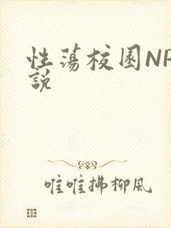 性荡校园NP小说