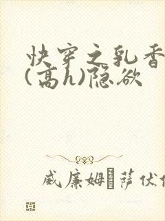 快穿之乳香诱人(高h)隐欲