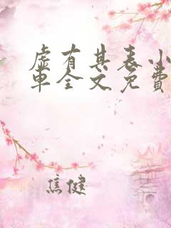 虚有其表小说i车全文免费阅读