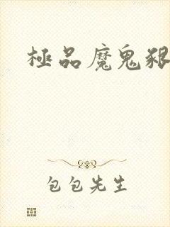 极品魔鬼啃小羊