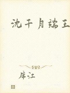 沈千月端王小说