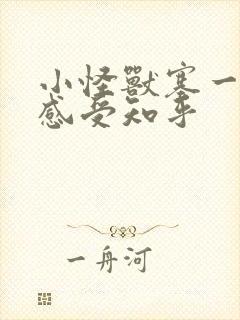 小怪兽塞一天的感受知乎