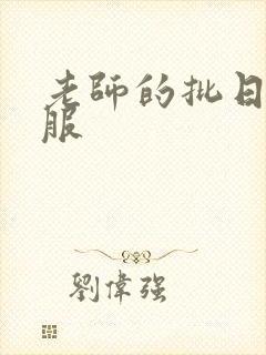 老师的批日起舒服