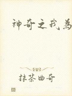 神奇之我为大师