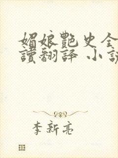 媚娘艳史全文阅读翻译 小说