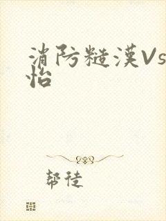 消防糙汉Vs江怡