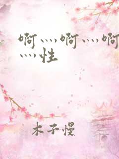 啊灬啊灬啊灬快灬性