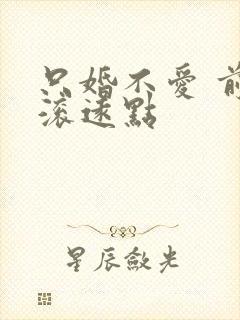 只婚不爱 前夫滚远点