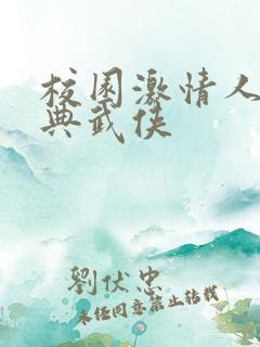 校园激情人妻古典武侠