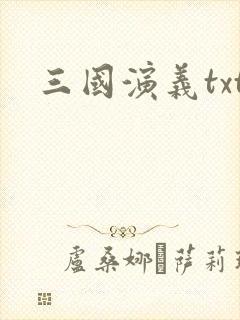 三国演义txt