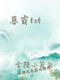 恶霸txt