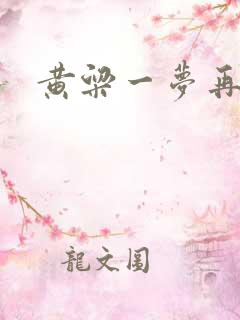 黄粱一梦再遇你